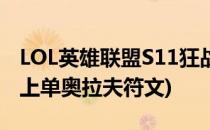 LOL英雄联盟S11狂战士奥拉夫打野符文(s11上单奥拉夫符文)
