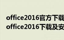 office2016官方下载完整版免费安装包教程(office2016下载及安装)