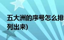 五大洲的序号怎么排列(五大洲的序号怎么排列出来)