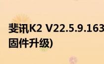 斐讯K2 V22.5.9.163固件降级的办法(斐讯k2固件升级)