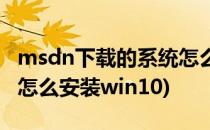 msdn下载的系统怎么安装(msdn下载的系统怎么安装win10)