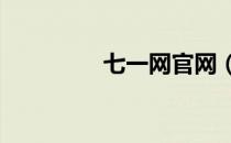 七一网官网（qiyiwang）