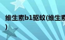 维生素b1驱蚊(维生素b1驱蚊子最有效的方法)