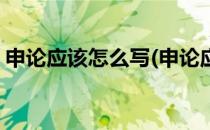 申论应该怎么写(申论应该怎么写才能得高分)