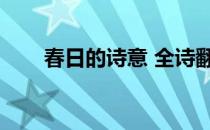 春日的诗意 全诗翻译（春日的诗意）
