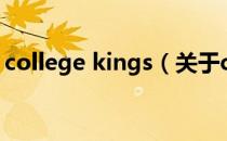 college kings（关于college kings的介绍）