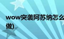 wow突袭阿苏纳怎么做(阿苏纳军团突袭怎么做)