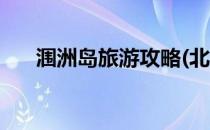 涠洲岛旅游攻略(北海涠洲岛旅游攻略)