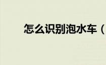 怎么识别泡水车（泡水车怎么识别）