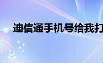 迪信通手机号给我打电话（迪信通手机）
