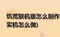 饥荒联机版怎么制作土地夯实器(饥荒土地夯实机怎么做)