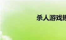 杀人游戏规则是什么