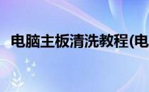 电脑主板清洗教程(电脑主板清洗教程图解)