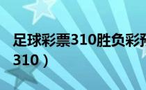 足球彩票310胜负彩预测23008期（足球彩票310）