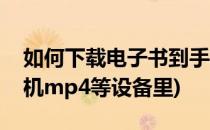 如何下载电子书到手机(如何下载电子书到手机mp4等设备里)