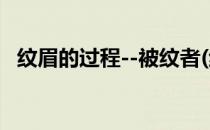 纹眉的过程--被纹者(纹眉的过程是怎样的)