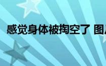 感觉身体被掏空了 图片（感觉身体被掏空）