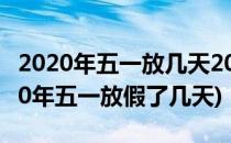 2020年五一放几天2020年五一放假安排(2020年五一放假了几天)