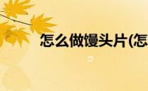 怎么做馒头片(怎么做馒头片好吃)
