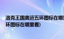 洛克王国奥运五环图标在哪里#校园分享#(洛克王国奥运五环图标在哪里看)