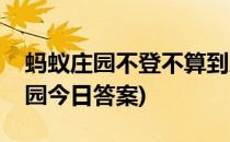 蚂蚁庄园不登不算到厦门答案是什么(蚂蚁庄园今日答案)