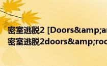 密室逃脱2 [Doors&amp;Rooms]三星过关攻略1-6(密室逃脱2doors&rooms攻略)
