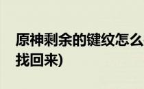 原神剩余的键纹怎么找(原神剩余的键纹怎么找回来)
