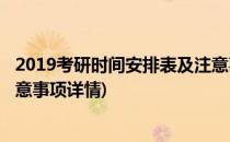 2019考研时间安排表及注意事项(2019考研时间安排表及注意事项详情)