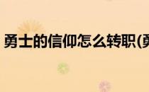 勇士的信仰怎么转职(勇士的信仰怎么转职业)