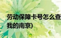 劳动保障卡号怎么查(劳动保障卡号怎么查询我的南京)