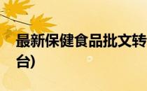 最新保健食品批文转让(保健食品批文转让平台)