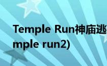 Temple Run神庙逃离高级技巧(神庙逃亡temple run2)