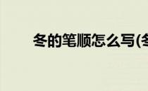 冬的笔顺怎么写(冬的笔顺怎么写读)