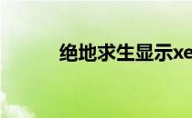 绝地求生显示xenuine怎么解决