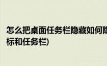 怎么把桌面任务栏隐藏如何隐藏任务栏图标(如何隐藏桌面图标和任务栏)