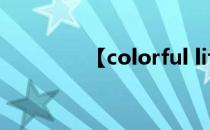 【colorful life】五彩豆腐