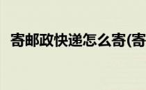 寄邮政快递怎么寄(寄邮政快递怎么寄便宜)