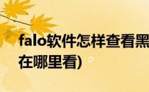 falo软件怎样查看黑名单列表(lofter黑名单在哪里看)