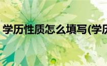 学历性质怎么填写(学历性质怎么填写才正确)