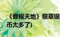 《傲视天地》粮草银币轻松获取(傲视天地银币太多了)
