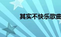 其实不快乐歌曲（其实不快乐）
