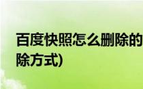百度快照怎么删除的方法(百度快照的两种删除方式)