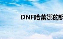 DNF哈蕾娜的钥匙(哈雷娜dnf)