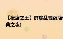 【夜店之王】群魔乱舞夜店假面舞会26日登场(蒙面舞王盛典之夜)