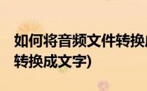 如何将音频文件转换成mp2(如何将音频文件转换成文字)