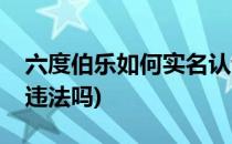 六度伯乐如何实名认证(员工与领导谈话录音违法吗)