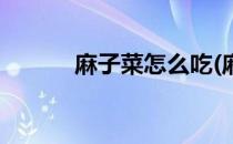 麻子菜怎么吃(麻子菜怎么吃法)