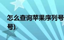 怎么查询苹果序列号(官网怎么查询苹果序列号)