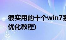 很实用的十个win7系统优化技巧(win7系统优化教程)