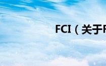 FCI（关于FCI的介绍）